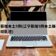 辽宁新增本土5例(辽宁新增5例本土确诊病例行动轨迹)