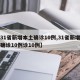 【31省新增本土确诊10例,31省新增本土确诊10例诊10例】
