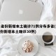 31省份新增本土确诊71例分布多省(31省份新增本土确诊30例)