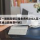 【五一假期高速公路免费吗2022,五一假期高速公路免费时间】