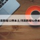 河南新增12例本土/河南新增82例本土