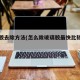 玻璃胶去除方法(怎么除玻璃胶最快比较好方法)