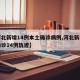 【河北新增14例本土确诊病例,河北新增本土确诊14例轨迹】