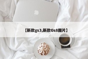 【新款gs3,新款Gs8图片】