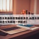 【山西太原最新疫情最新消息,山西太原疫情最新消息今天新增一例轨迹】
