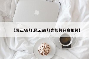 【风云A8灯,风云a8灯光如何开启视频】