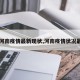 【河南疫情最新现状,河南疫情状况最新】