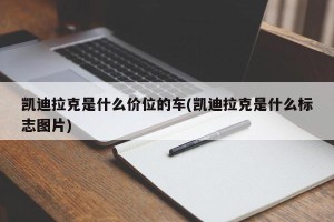 凯迪拉克是什么价位的车(凯迪拉克是什么标志图片)