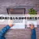 邯郸昨天限行是几号(邯郸昨天限行是几号车)