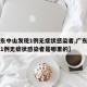 【广东中山发现1例无症状感染者,广东中山发现1例无症状感染者是哪里的】