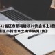 【31省区市新增确诊10例含本土1例,31省区市新增本土确诊病例1例】