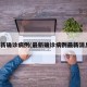 最新确诊病例(最新确诊病例最新消息)