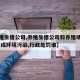 【养殖生猪公司,养殖生猪公司和养殖场出租方,造成环境污染,行政处罚谁】