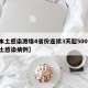 【本土感染激增4省份连续3天超500例,本土感染病例】