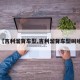 【吉利溜背车型,吉利溜背车型叫啥】