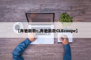 【奔驰新款c,奔驰新款CLEcoupe】