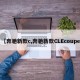 【奔驰新款c,奔驰新款CLEcoupe】