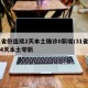 31省份连续2天本土确诊0新增/31省连续4天本土零新