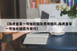 【路虎皇家一号加长版及费用图片,路虎皇家一号加长版官方报价】