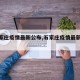 【石家庄疫情最新公布,石家庄疫情最新报道】