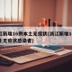 浙江新增16例本土无症状(浙江新增16例本土无症状感染者)