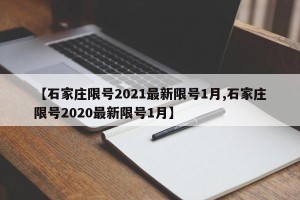 【石家庄限号2021最新限号1月,石家庄限号2020最新限号1月】