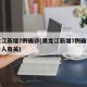 黑龙江新增7例确诊(黑龙江新增7例确诊都与一人有关)