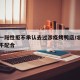 北京一阳性拒不承认去过涉疫烤鸭店/北京一确诊不配合