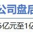 5月11日增减持汇总：贵州轮胎增持 东鹏控股等11股减持（表）