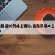 青岛新增96例本土确诊/青岛新增本土病例36例
