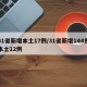 31省新增本土17例/31省新增144例本土12例