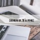 【控线方法,怎么控线】