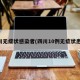 四川无症状感染者(四川10例无症状患者)