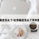 北京最近怎么了/北京最近怎么了天天雷阵雨
