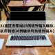 【31省区市新增15例境外输入确诊,31省区市新增10例确诊均为境外输入】