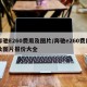 奔驰E260费用及图片/奔驰e260费用及图片报价大全