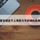 感染者日增近千上海努力不封城的简单介绍