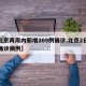 【北京两周内新增269例确诊,北京2日新增确诊病例】