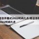 奥运会开幕式2022时间几点/奥运会开幕式2021时间几点