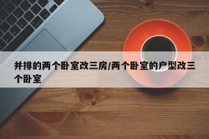 并排的两个卧室改三房/两个卧室的户型改三个卧室