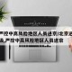北京严控中高风险地区人员进京/北京进京管控升级,严控中高风险地区人员进京