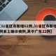 【31省区市新增61例,31省区市新增61例本土确诊病例,其中广东22例】