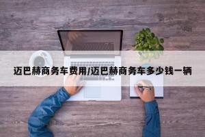 迈巴赫商务车费用/迈巴赫商务车多少钱一辆