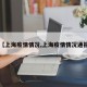 【上海疫情情况,上海疫情情况通报】