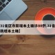 【31省区市新增本土确诊80例,31省区市新增本土确】