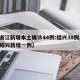 【浙江新增本土确诊44例:绍兴38例,浙江绍兴新增一例】