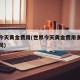 世界今天黄金费用(世界今天黄金费用多少钱一盎司)