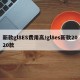 新款gl8ES费用高/gl8es新款2020款