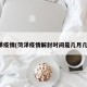 菏泽疫情(菏泽疫情解封时间是几月几日)