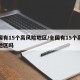 全国有15个高风险地区/全国有15个高风险地区吗